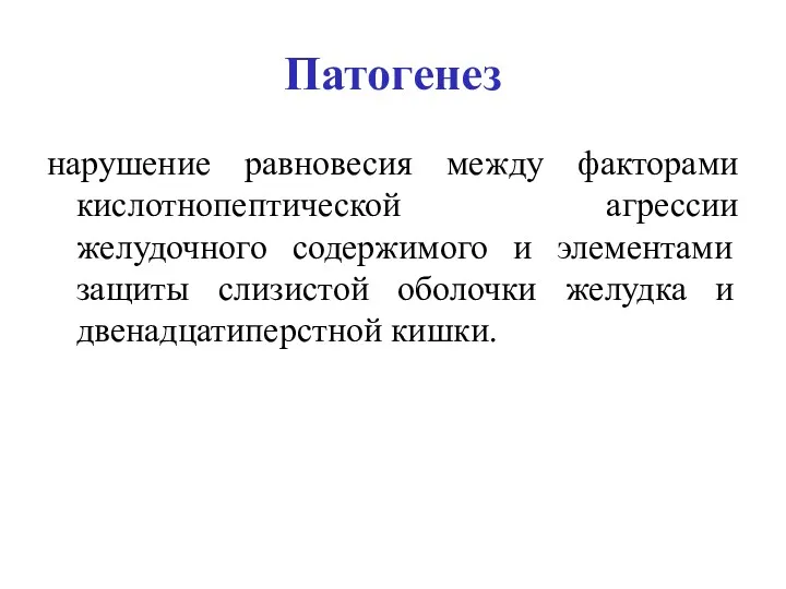 Патогенез нарушение равновесия между факторами кислотнопептической агрессии желудочного содержимого и