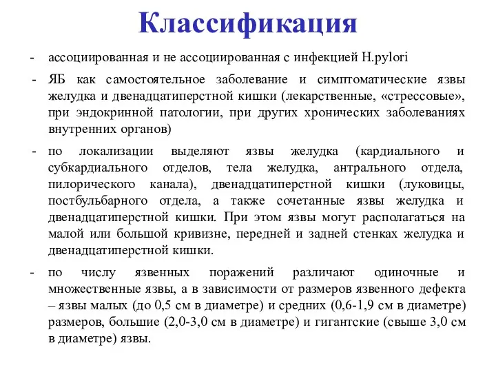 Классификация - ассоциированная и не ассоциированная с инфекцией Н.pylori ЯБ