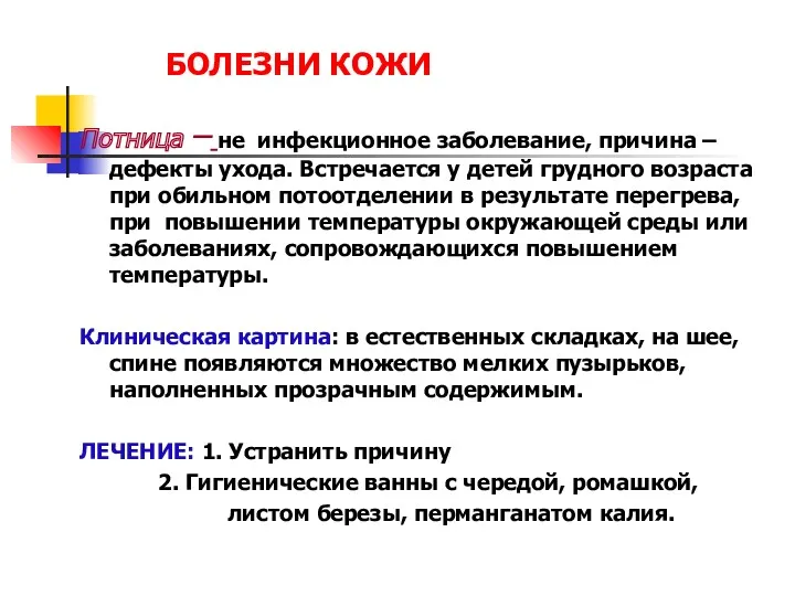 БОЛЕЗНИ КОЖИ Потница – не инфекционное заболевание, причина – дефекты