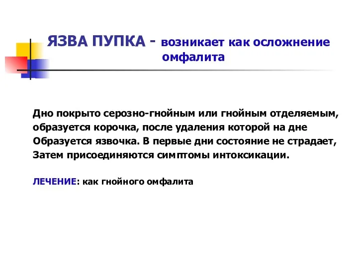 ЯЗВА ПУПКА - возникает как осложнение омфалита Дно покрыто серозно-гнойным