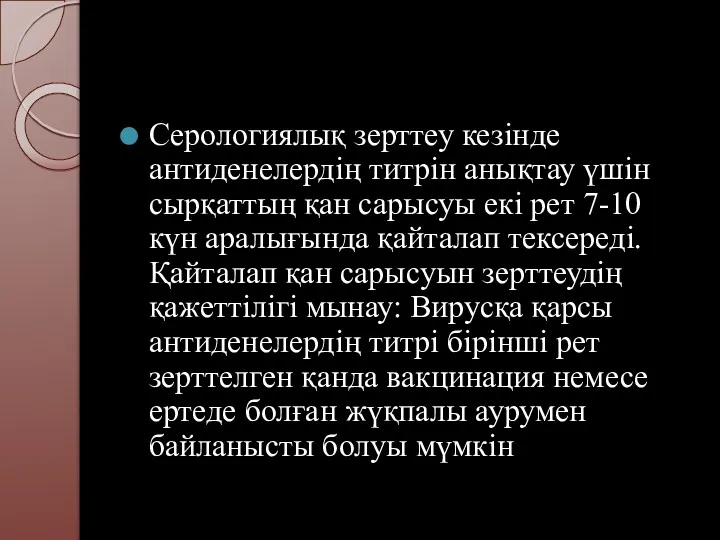 Серологиялық зерттеу кезінде антиденелердің титрін анықтау үшін сырқаттың қан сарысуы