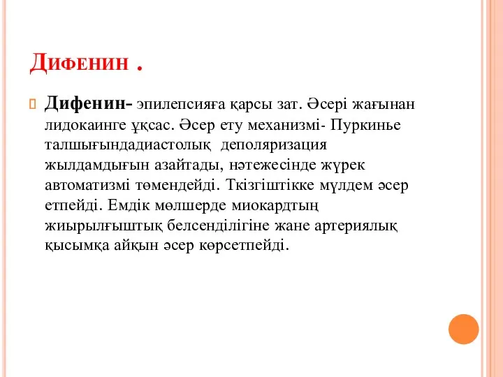 Дифенин . Дифенин- эпилепсияға қарсы зат. Әсері жағынан лидокаинге ұқсас.