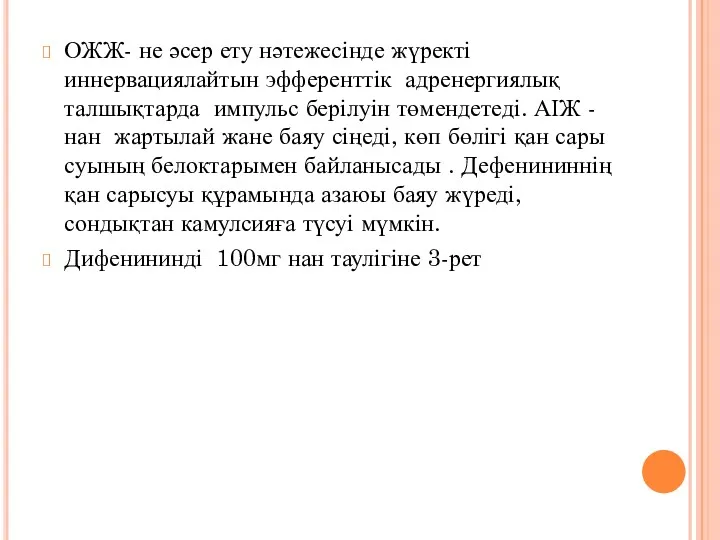 ОЖЖ- не әсер ету нәтежесінде жүректі иннервациялайтын эфференттік адренергиялық талшықтарда