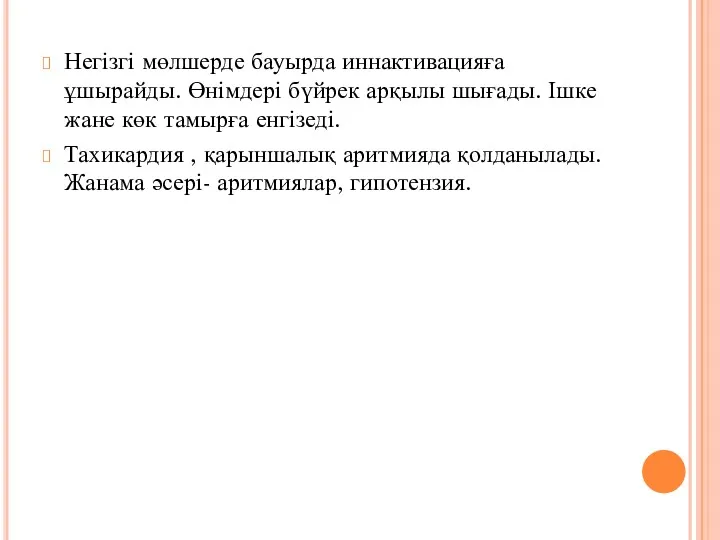 Негізгі мөлшерде бауырда иннактивацияға ұшырайды. Өнімдері бүйрек арқылы шығады. Ішке