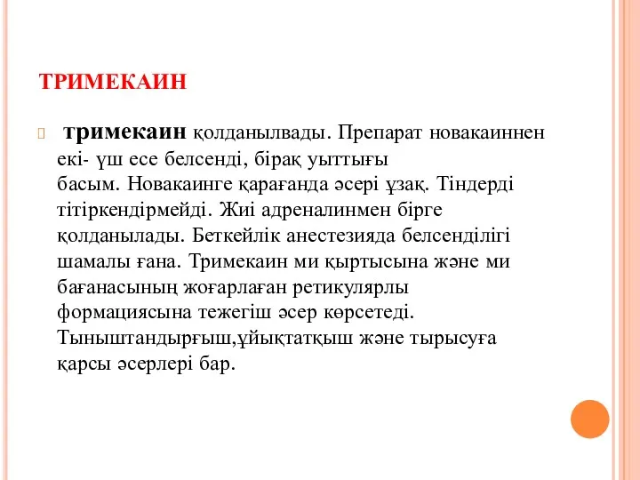 тримекаин тримекаин қолданылвады. Препарат новакаиннен екі- үш есе белсенді, бірақ