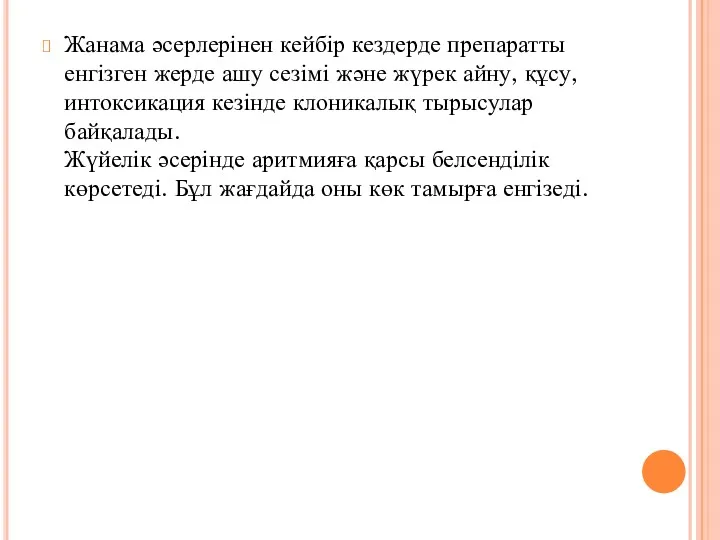 Жанама әсерлерінен кейбір кездерде препаратты енгізген жерде ашу сезімі және