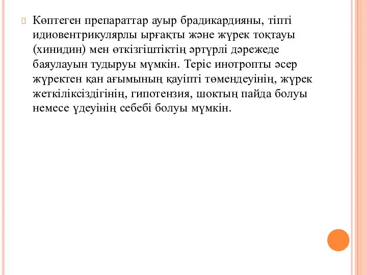 Көптеген препараттар ауыр брадикардияны, тіпті идиовентрикулярлы ырғақты және жүрек тоқтауы