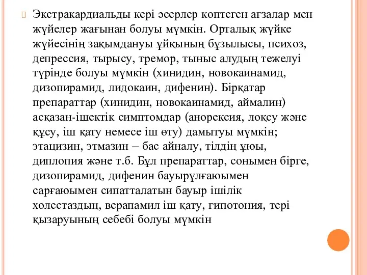 Экстракардиальды кері әсерлер көптеген ағзалар мен жүйелер жағынан болуы мүмкін.