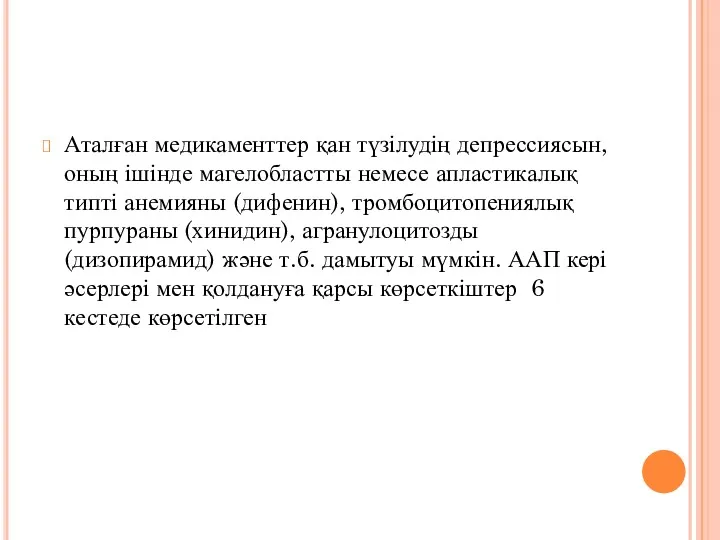 Аталған медикаменттер қан түзілудің депрессиясын, оның ішінде магелобластты немесе апластикалық