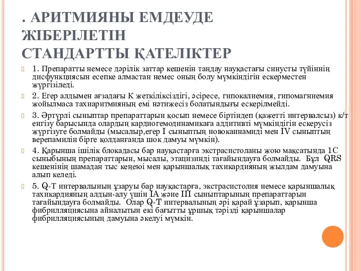 . АРИТМИЯНЫ ЕМДЕУДЕ ЖІБЕРІЛЕТІН СТАНДАРТТЫ ҚАТЕЛІКТЕР 1. Препаратты немесе дәрілік