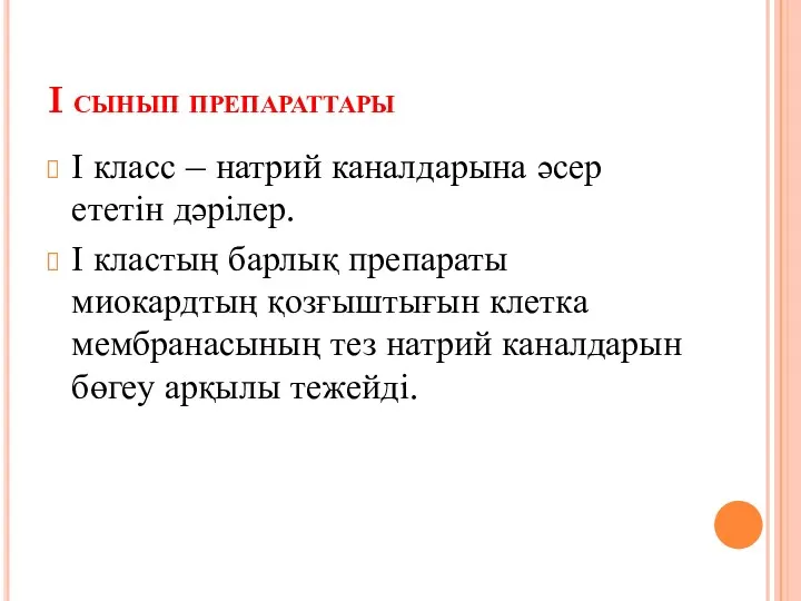 I сынып препараттары І класс – натрий каналдарына әсер ететін