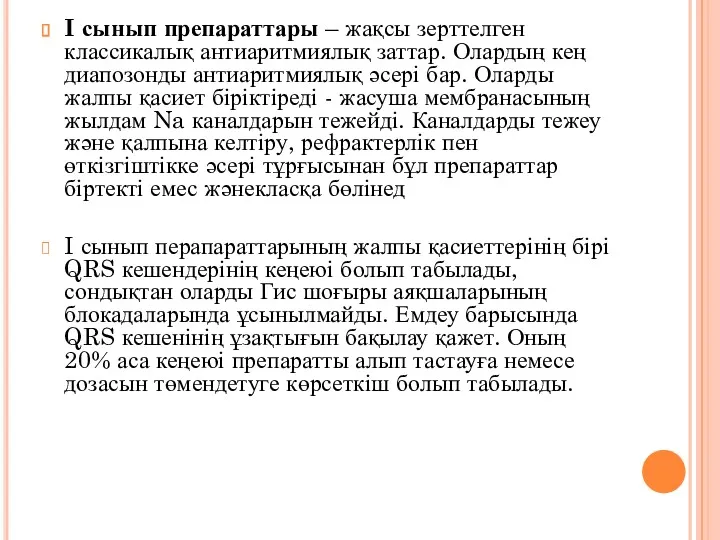 I сынып препараттары – жақсы зерттелген классикалық антиаритмиялық заттар. Олардың