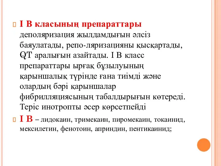 І В класының препараттары деполяризация жылдамдығын әлсіз баяулатады, репо-ляризацияны қысқартады,