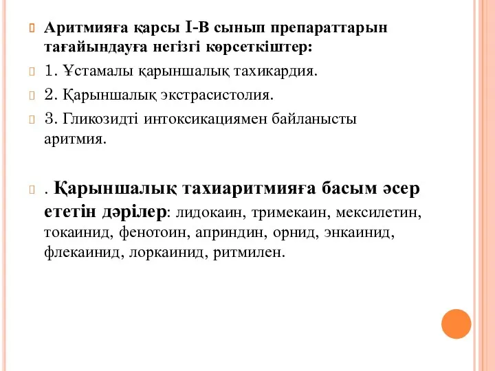 Аритмияға қарсы I-В сынып препараттарын тағайындауға негізгі көрсеткіштер: 1. Ұстамалы