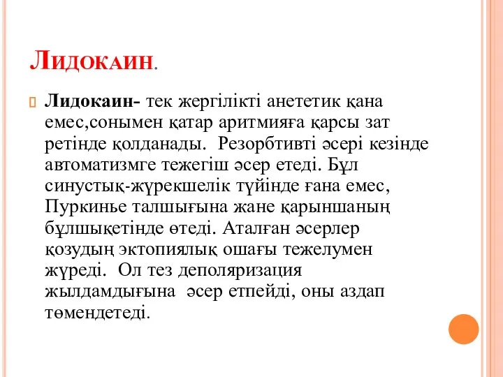 Лидокаин. Лидокаин- тек жергілікті анететик қана емес,сонымен қатар аритмияға қарсы