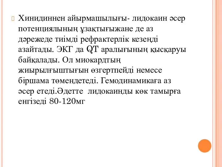 Хинидиннен айырмашылығы- лидокаин әсер потенциялының ұзақтығыжане де аз дәрежеде тиімді