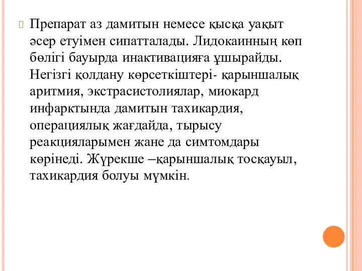 Препарат аз дамитын немесе қысқа уақыт әсер етуімен сипатталады. Лидокаинның