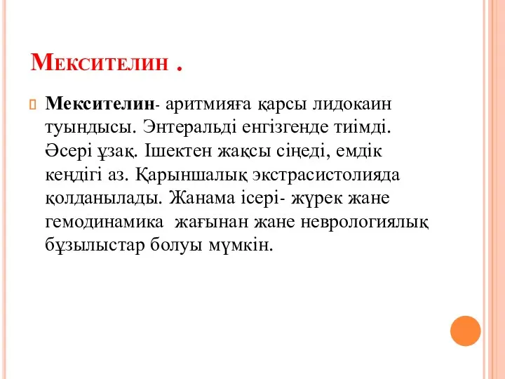 Мексителин . Мексителин- аритмияға қарсы лидокаин туындысы. Энтеральді енгізгенде тиімді.