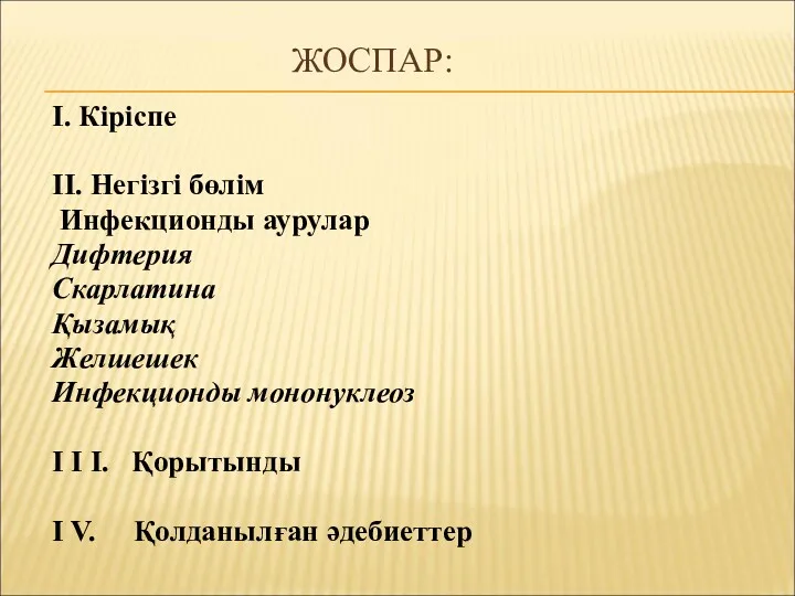 ЖОСПАР: Ӏ. Кіріспе ӀӀ. Негізгі бөлім Инфекционды аурулар Дифтерия Скарлатина