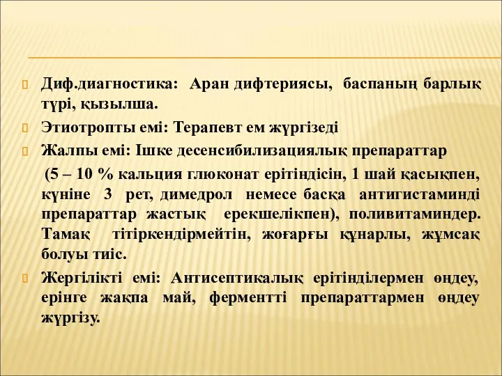 Диф.диагностика: Аран дифтериясы, баспаның барлық түрі, қызылша. Этиотропты емі: Терапевт