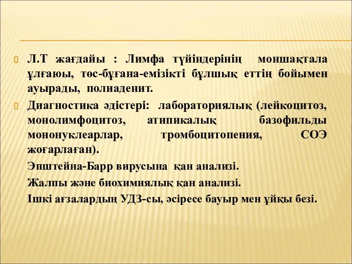 Л.Т жағдайы : Лимфа түйіндерінің моншақтала ұлғаюы, төс-бұғана-емізікті бұлшық еттің