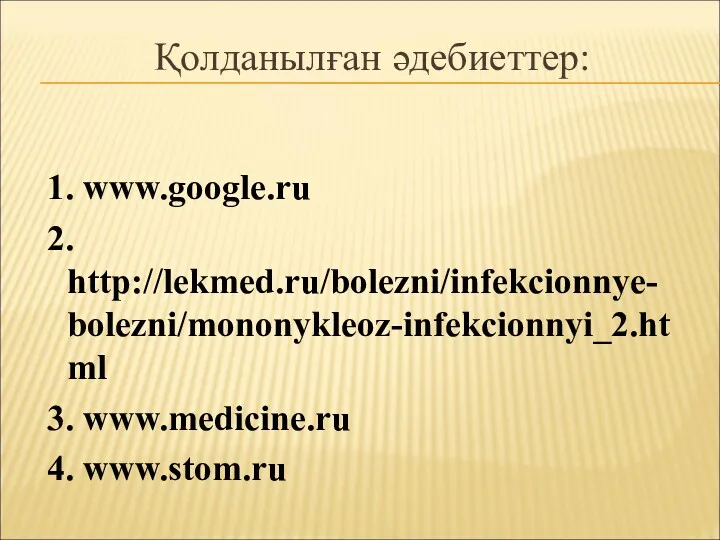 Қолданылған әдебиеттер: 1. www.google.ru 2. http://lekmed.ru/bolezni/infekcionnye-bolezni/mononykleoz-infekcionnyi_2.html 3. www.medicine.ru 4. www.stom.ru