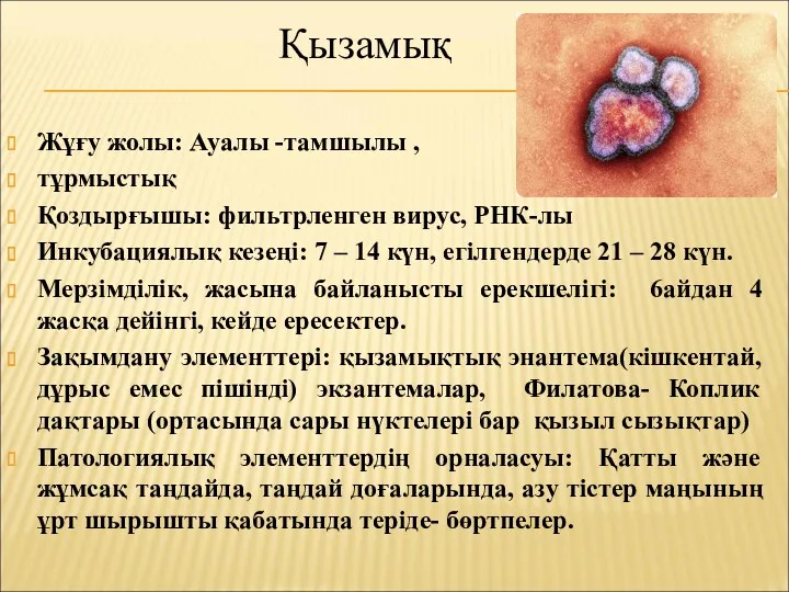 Жұғу жолы: Ауалы -тамшылы , тұрмыстық Қоздырғышы: фильтрленген вирус, РНК-лы