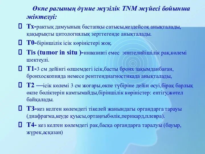 Өкпе рагының дүние жүзілік TNM жүйесі бойынша жіктелуі: Тх-рактық дамуының