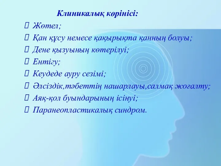 Клиникалық көрінісі: Жөтел; Қан құсу немесе қақырықта қанның болуы; Дене