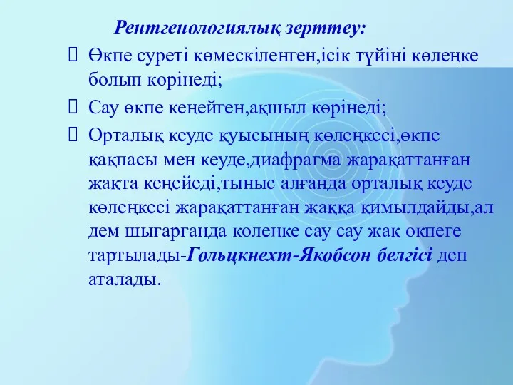 Рентгенологиялық зерттеу: Өкпе суреті көмескіленген,ісік түйіні көлеңке болып көрінеді; Сау