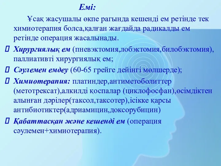 Емі: Ұсақ жасушалы өкпе рагында кешенді ем ретінде тек химиотерапия