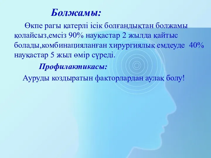 Болжамы: Өкпе рагы қатерлі ісік болғандықтан болжамы қолайсыз,емсіз 90% науқастар