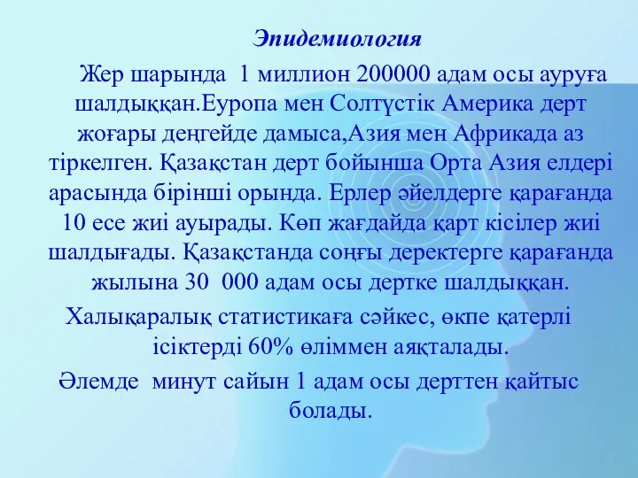 Эпидемиология Жер шарында 1 миллион 200000 адам осы ауруға шалдыққан.Еуропа