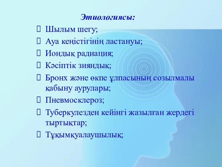 Этиологиясы: Шылым шегу; Ауа кеңістігінің ластануы; Иондық радиация; Кәсіптік зияндық;