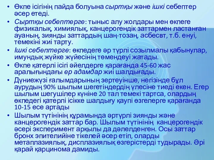 Өкпе ісігінің пайда болуына сыртқы және ішкі себептер әсер етеді.