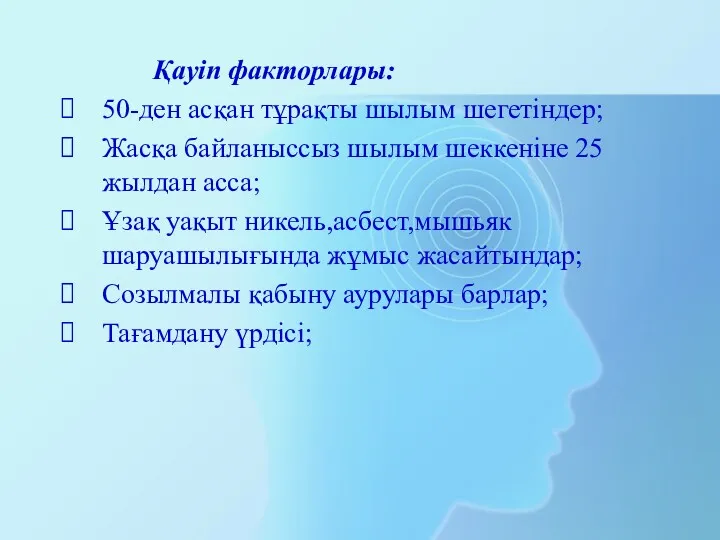 Қауіп факторлары: 50-ден асқан тұрақты шылым шегетіндер; Жасқа байланыссыз шылым