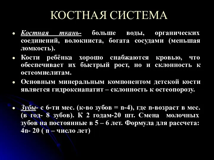 КОСТНАЯ СИСТЕМА Костная ткань- больше воды, органических соединений, волокниста, богата