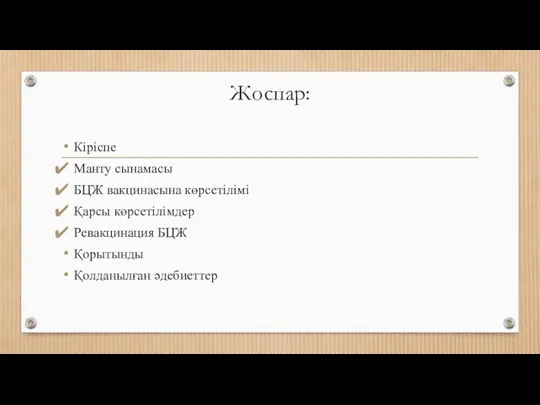 Жоспар: Кіріспе Манту сынамасы БЦЖ вакцинасына көрсетілімі Қарсы көрсетілімдер Ревакцинация БЦЖ Қорытынды Қолданылған әдебиеттер