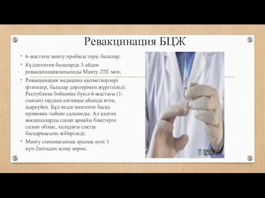 Ревакцинация БЦЖ 6-жастағы манту пробасы теріс балалар; Күдіктенген балаларда 3-айдан