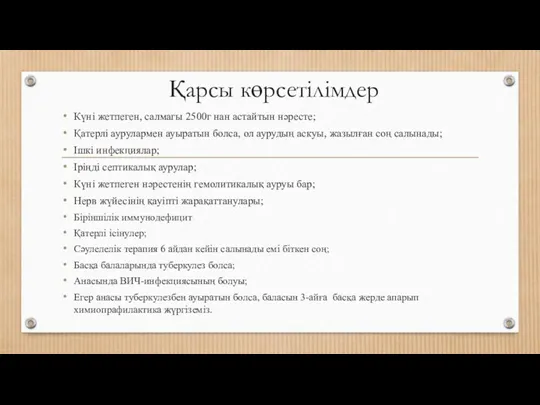 Қарсы көрсетілімдер Күні жетпеген, салмагы 2500г нан астайтын нәресте; Қатерлі