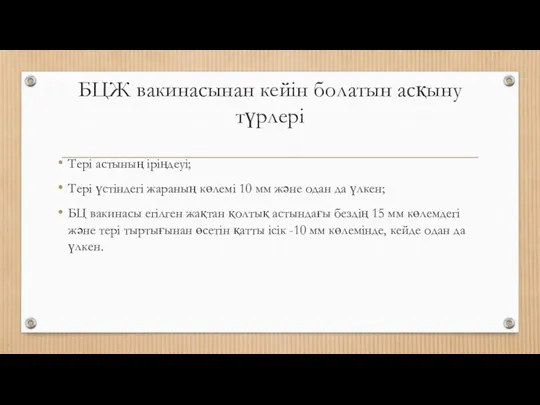 БЦЖ вакинасынан кейін болатын асқыну түрлері Тері астының іріңдеуі; Тері