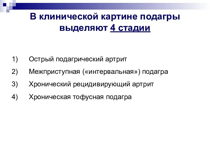 В клинической картине подагры выделяют 4 стадии Острый подагрический артрит