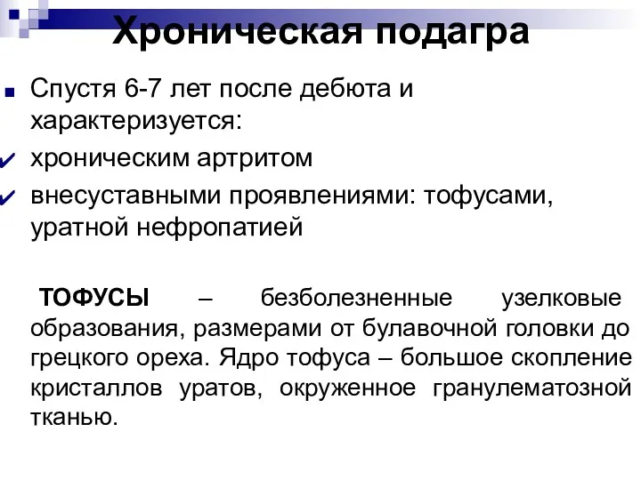 Хроническая подагра Спустя 6-7 лет после дебюта и характеризуется: хроническим