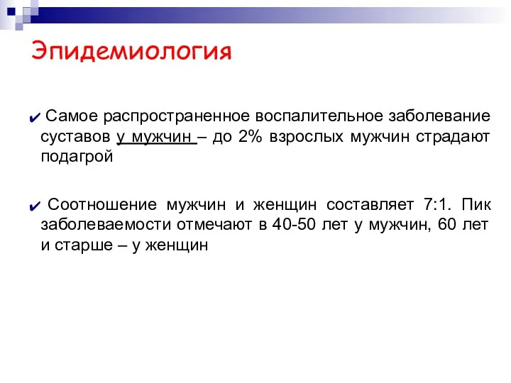 Эпидемиология Самое распространенное воспалительное заболевание суставов у мужчин – до