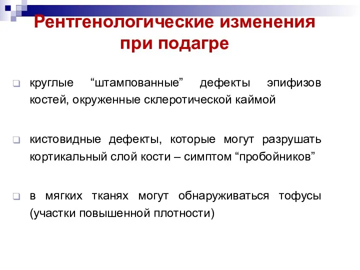 Рентгенологические изменения при подагре круглые “штампованные” дефекты эпифизов костей, окруженные