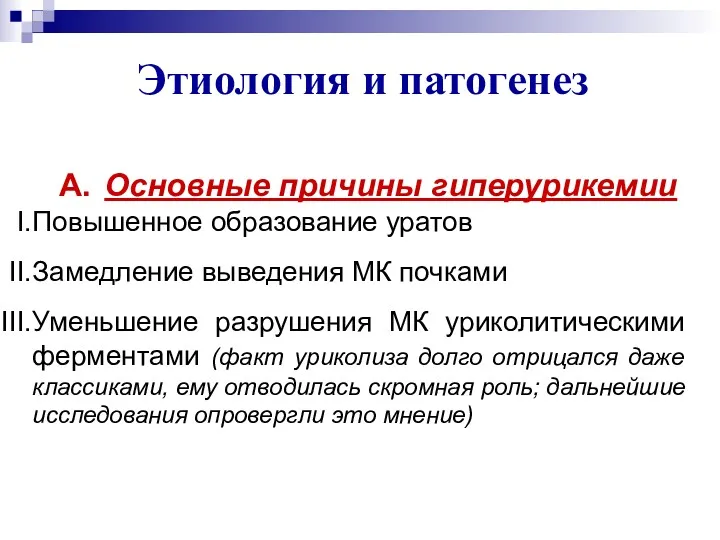 А. Основные причины гиперурикемии Повышенное образование уратов Замедление выведения МК