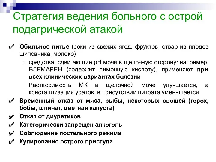 Стратегия ведения больного с острой подагрической атакой Обильное питье (соки