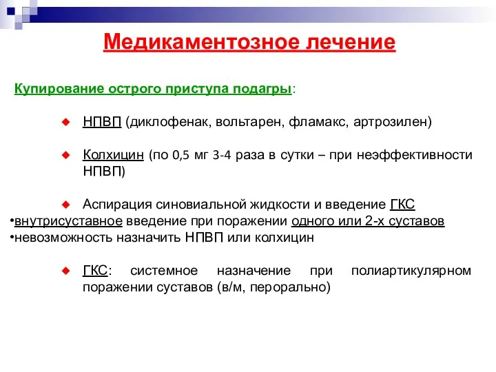 Медикаментозное лечение Купирование острого приступа подагры: НПВП (диклофенак, вольтарен, фламакс,