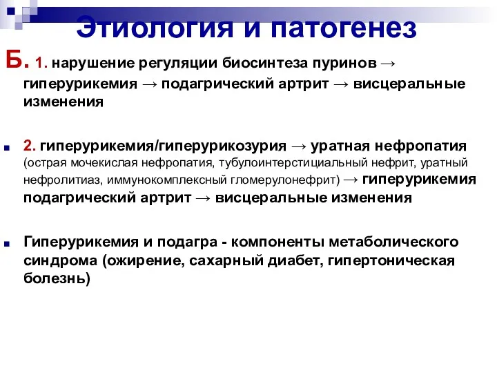 Этиология и патогенез Б. 1. нарушение регуляции биосинтеза пуринов →