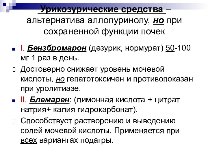 Урикозурические средства – альтернатива аллопуринолу, но при сохраненной функции почек